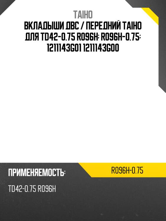 Вкладыши двс / передний taiho для td42-0.75 r096h  r096h-0.75  1211143g01 1211143g00