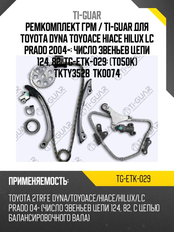 Ремкомплект грм / ti-guar для toyota dyna toyoace hiace hilux lc prado 2004-  число звеньев цепи 124, 82  tg-etk-029  (t050k) tkty352b  tk0074