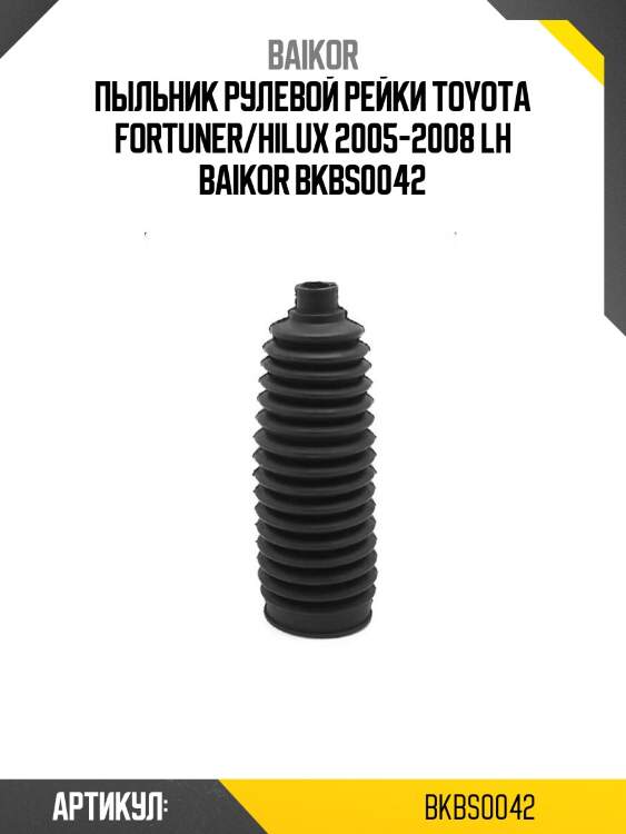 Пыльник рулевой рейки toyota fortuner/hilux 2005-2008 lh baikor bkbs0042