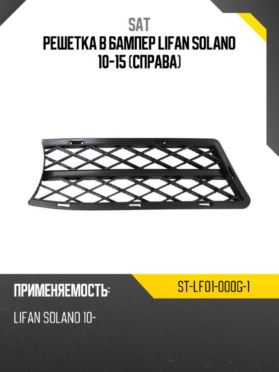 Решетка в бампер lifan solano 10-15 справа sat st-lf01-000g-1