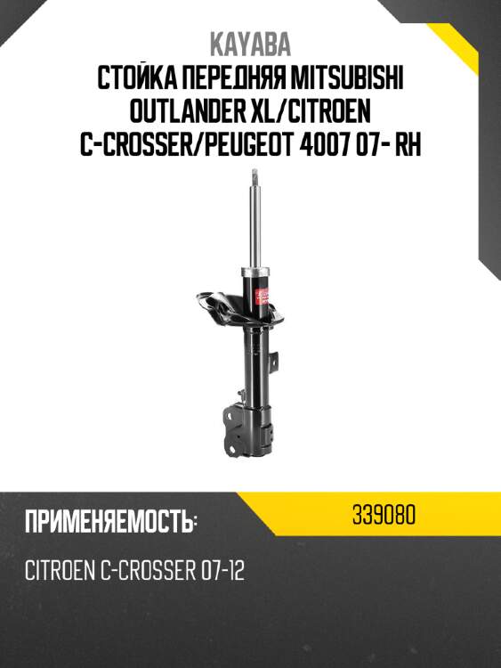 Стойка передняя mitsubishi outlander xl kayaba 339080