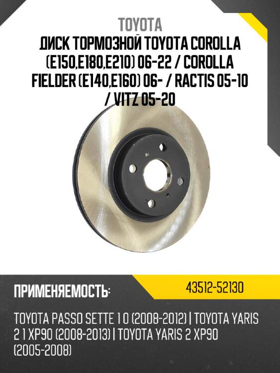 Диск тормозной toyota corolla e150,e180,e210 06-22  toyota 43512-52130