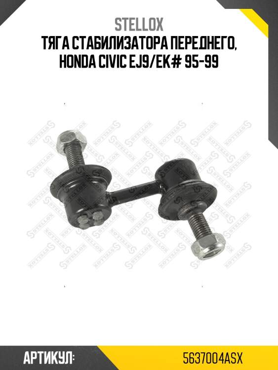 Тяга стабилизатора переднего, honda civic ej9/ek# 95-99