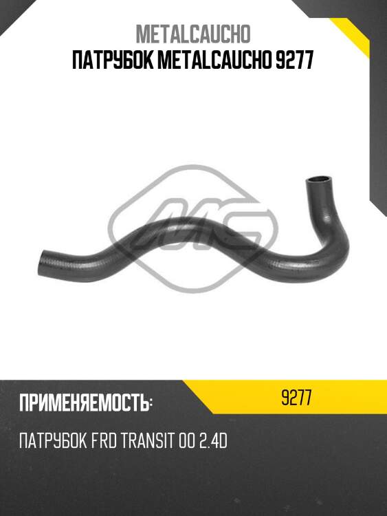 Патрубок metalcaucho 9277