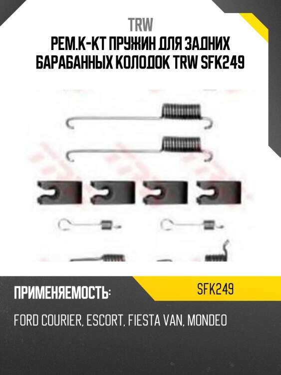 Рем.к-кт пружин для задних барабанных колодок trw sfk249