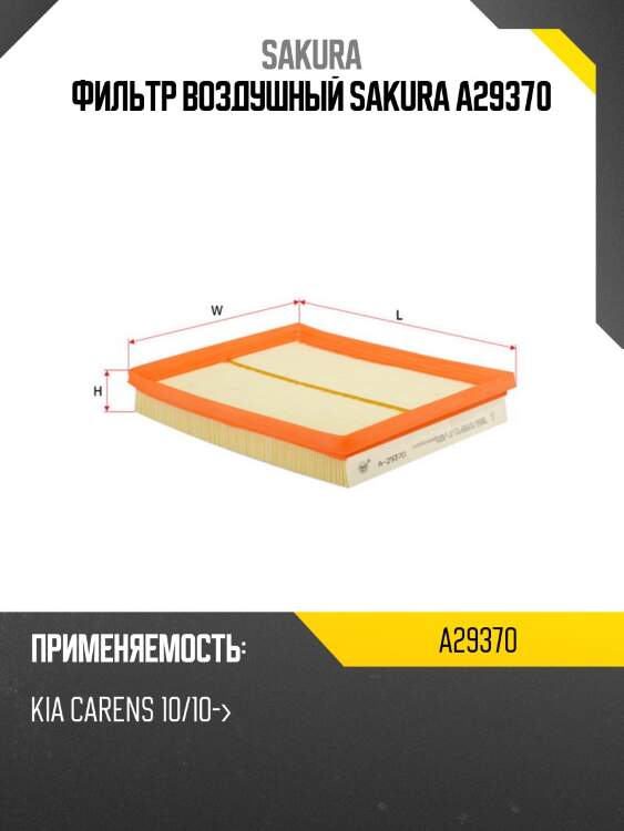 Фильтр воздушный sakura a29370