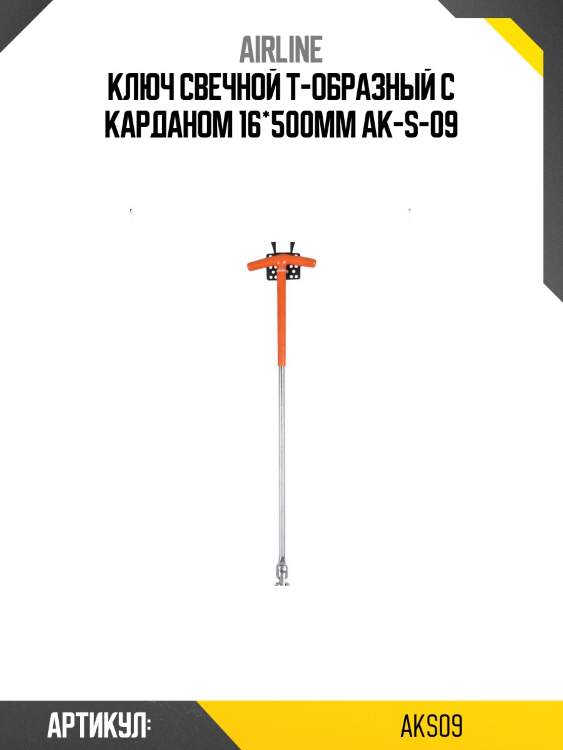 Ключ свечной т-образный с карданом 16*500мм ak-s-09