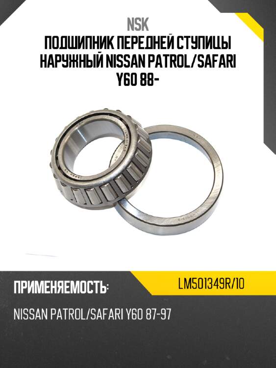 Подшипник передней ступицы наружный nissan patrol nsk lm501349r/10