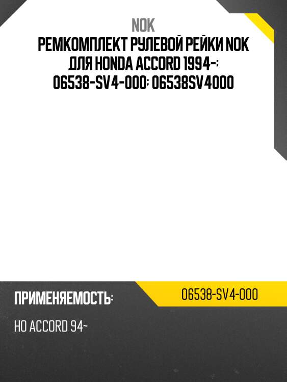 Ремкомплект рулевой рейки nok для honda accord 1994-  06538-sv4-000  06538sv4000