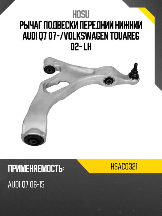 Рычаг подвески передний нижний audi q7 07- hosu hsac0321