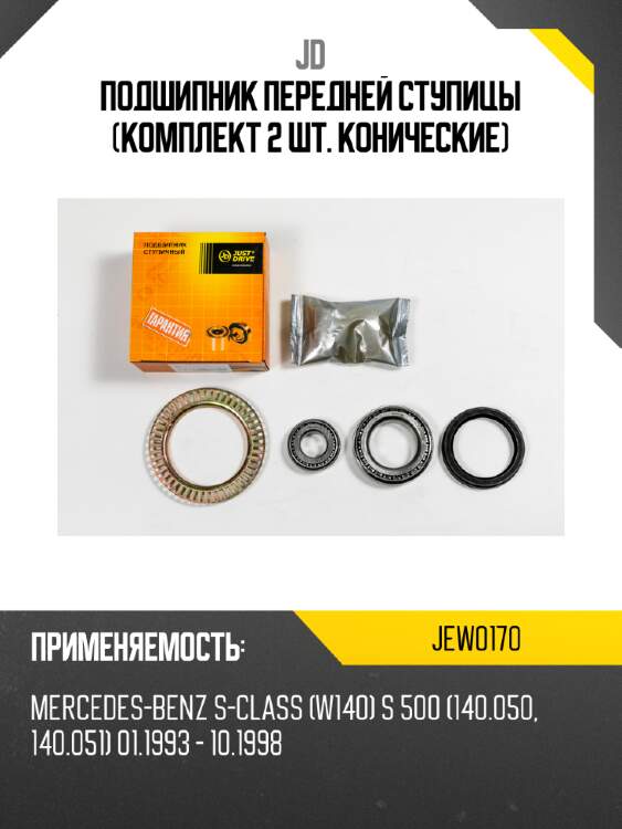 Подшипник передней ступицы (комплект 2 шт. конические) jd jew0170