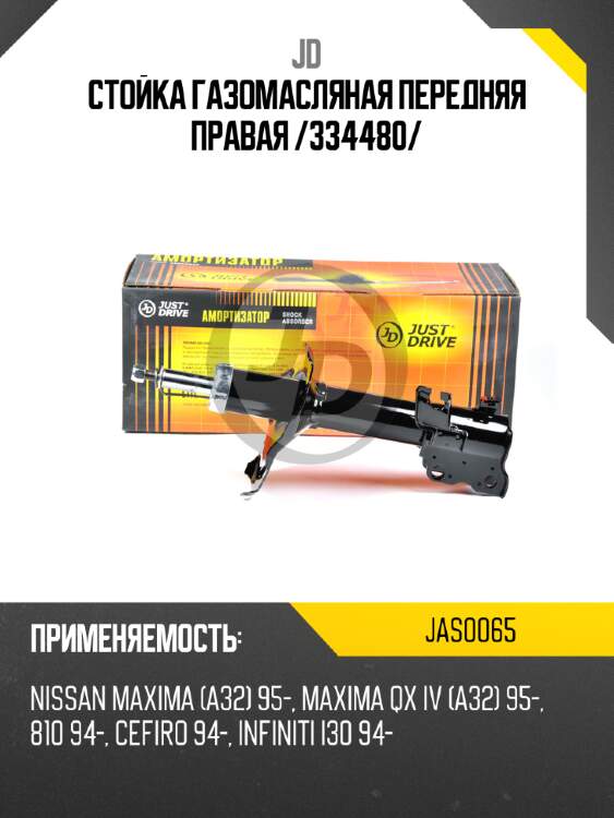 Стойка газомасляная передняя правая /334480/ jd jas0065