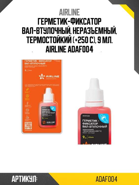 Герметик-фиксатор вал-втулочный, неразъемный, термостойкий (+250 с), 9 мл. airline adaf004
