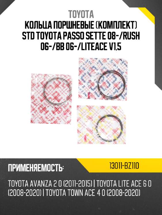 Кольца поршневые комплект std toyota passo sette 08- toyota 13011-bz110