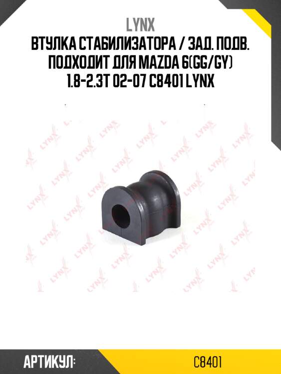 Втулка стабилизатора / зад. подв. подходит для mazda 6(gg/gy) 1.8-2.3t 02-07 c8401 lynx
