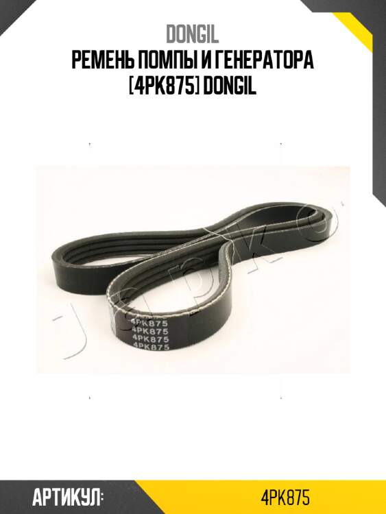 Ремень помпы и генератора [4pk875] dongil