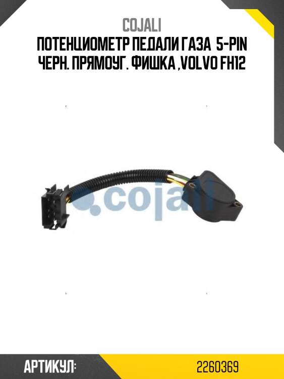 Потенциометр педали газа  5-pin черн. прямоуг. фишка ,volvo fh12
