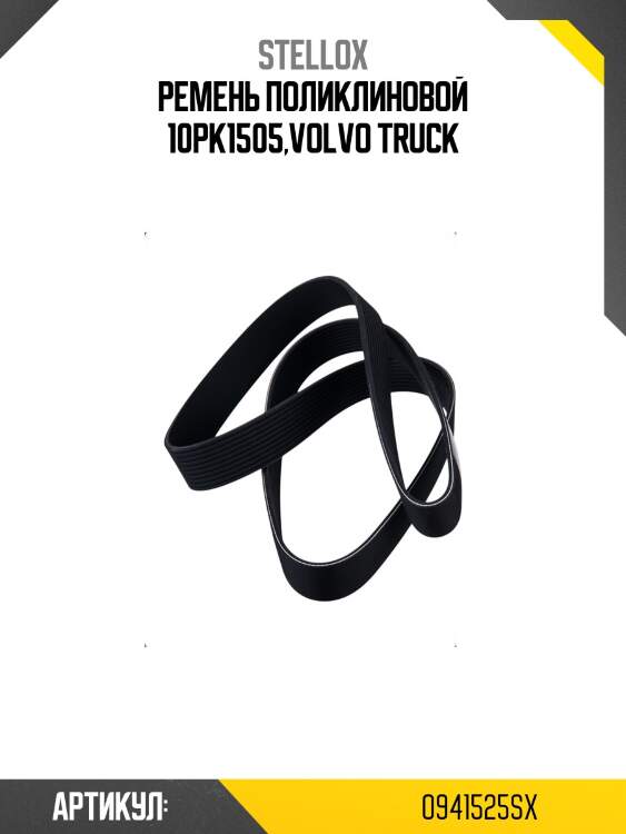 Ремень поликлиновой 10pk1505,volvo truck