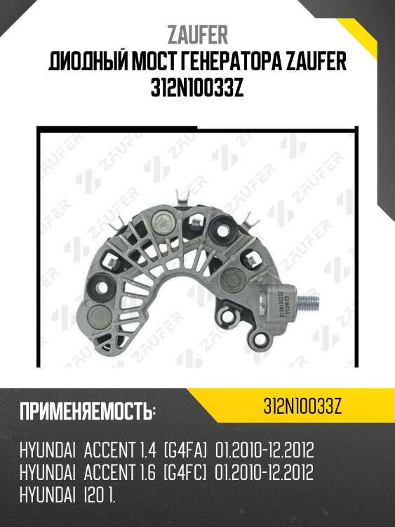Диодный мост генератора zaufer 312n10033z