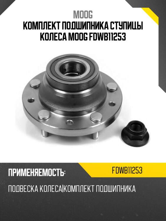 Комплект подшипника ступицы колеса moog fdwb11253