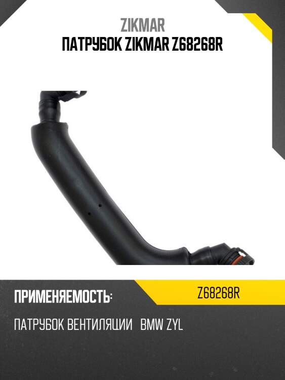 Патрубок zikmar z68268r
