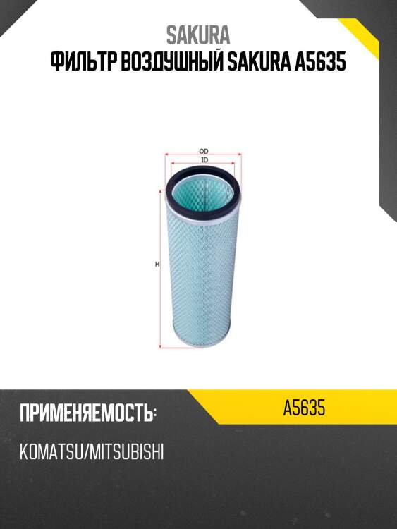 Фильтр воздушный sakura a5635