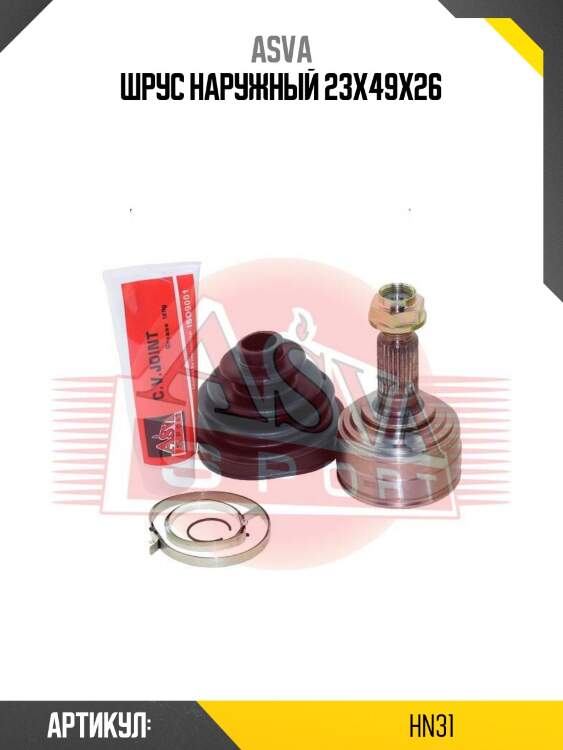 Шрус наружный 23x49x26