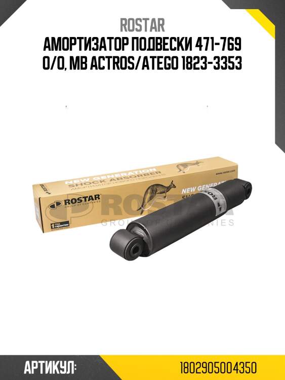 Амортизатор подвески! 471-769 o/o\ mb actros/atego 1823-3353