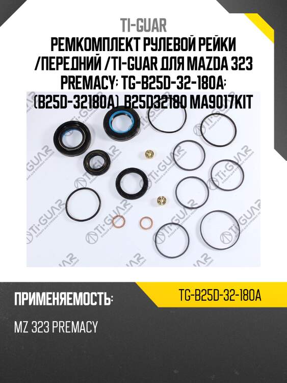 Ремкомплект рулевой рейки /передний /ti-guar для mazda 323 premacy  tg-b25d-32-180a  (b25d-32180a)  b25d32180 ma9017kit