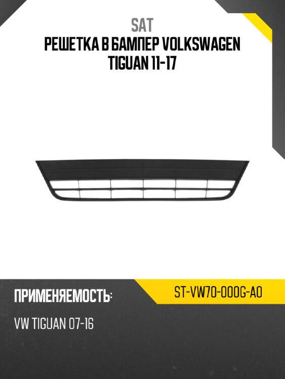 Решетка в бампер volkswagen tiguan 11-17 sat st-vw70-000g-a0