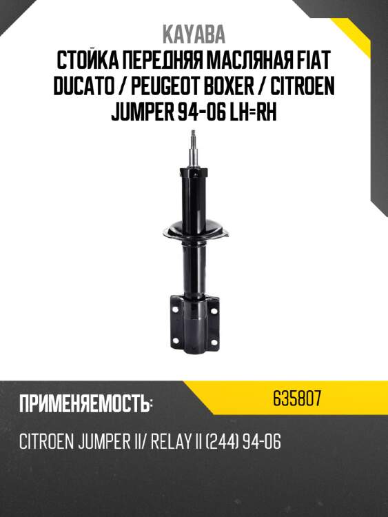 Стойка передняя масляная fiat ducato  kayaba 635807