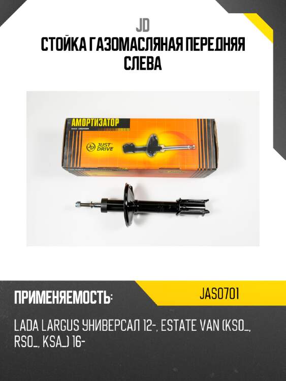 Стойка газомасляная передняя слева jd jas0701
