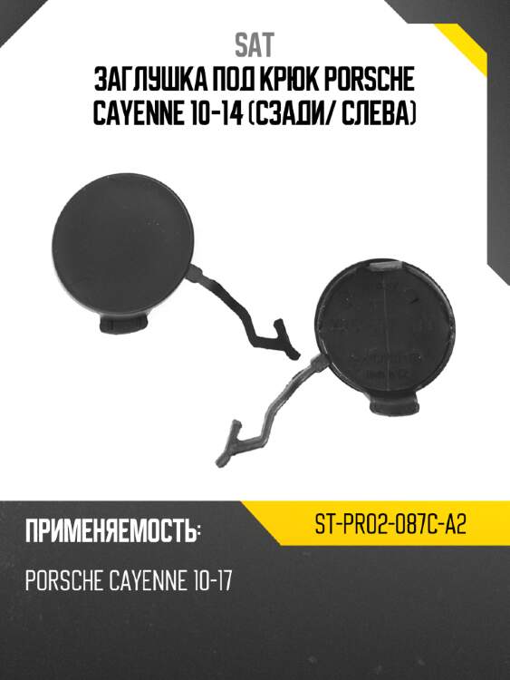 Заглушка под крюк porsche cayenne 10-14 сзади sat st-pr02-087c-a2