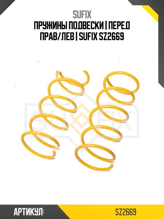 Пружины подвески | перед прав/лев | sufix sz2669