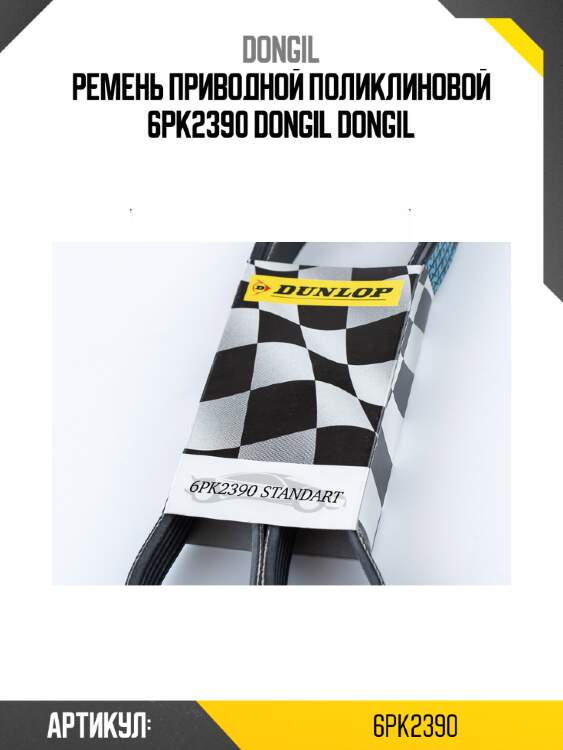 Ремень приводной поликлиновой 6pk2390 dongil dongil