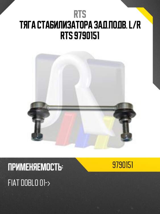Тяга стабилизатора заднего, fiat doblo 1.2-1.6/1.9jtd all 01-