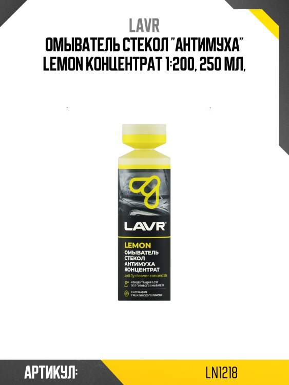 Омыватель стекол ''антимуха'' lemon концентрат 1:200, 250 мл,