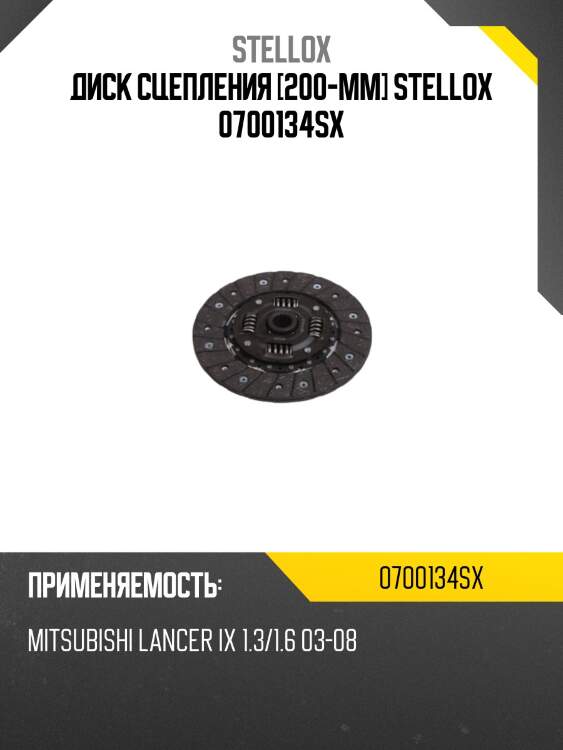 Диск сцепления [200-mm] stellox 0700134sx