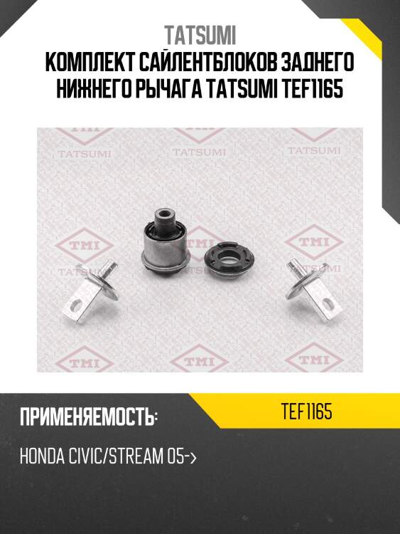 Комплект сайлентблоков заднего нижнего рычага tatsumi tef1165