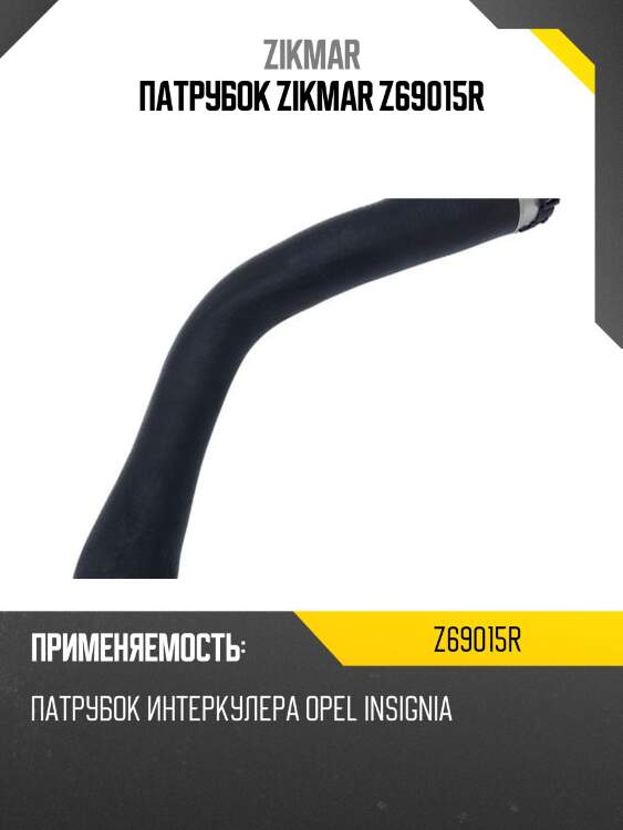 Патрубок zikmar z69015r