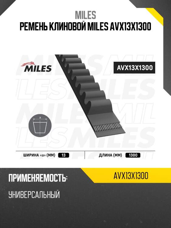 Ремень клиновой miles avx13x1300