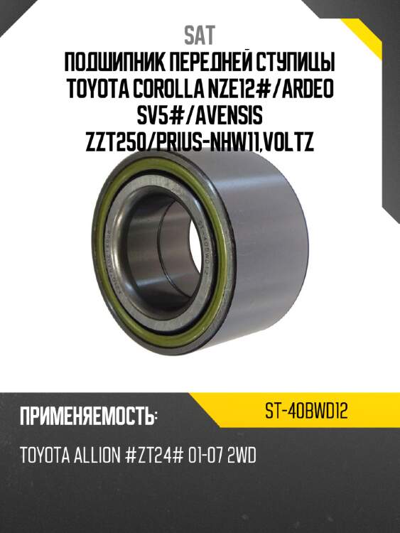 Подшипник передней ступицы toyota corolla nze12# sat st-40bwd12