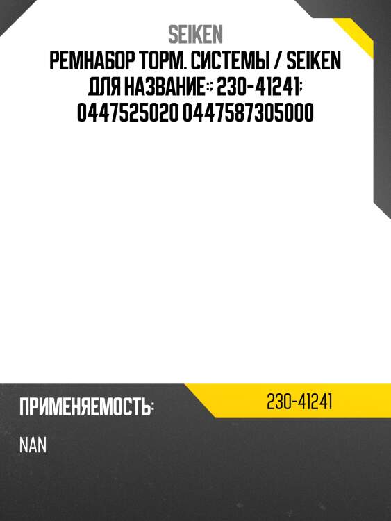 Ремнабор торм. системы / seiken для toyota dyna toyoace 12r  230-41241  0490525020 23041241 sk41241f