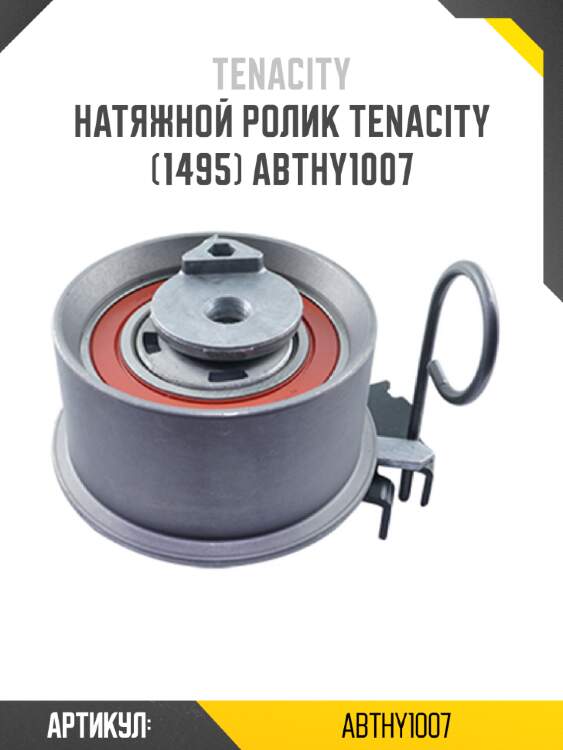 Натяжной ролик tenacity (1495) abthy1007