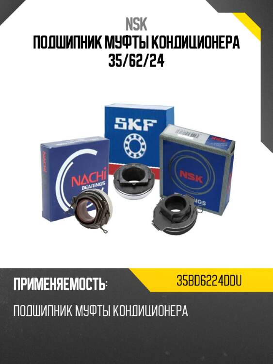 Подшипник муфты кондиционера 35 nsk 35bd6224ddu