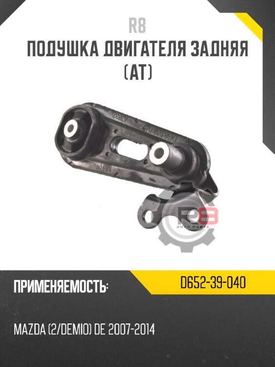 Подушка двигателя задняя [AT] R8 D652-39-040