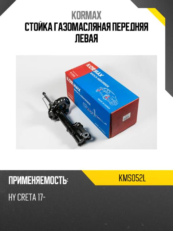 Стойка газомасляная передняя левая kormax kms052l
