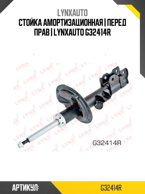 Стойка амортизационная | перед прав | lynxauto g32414r