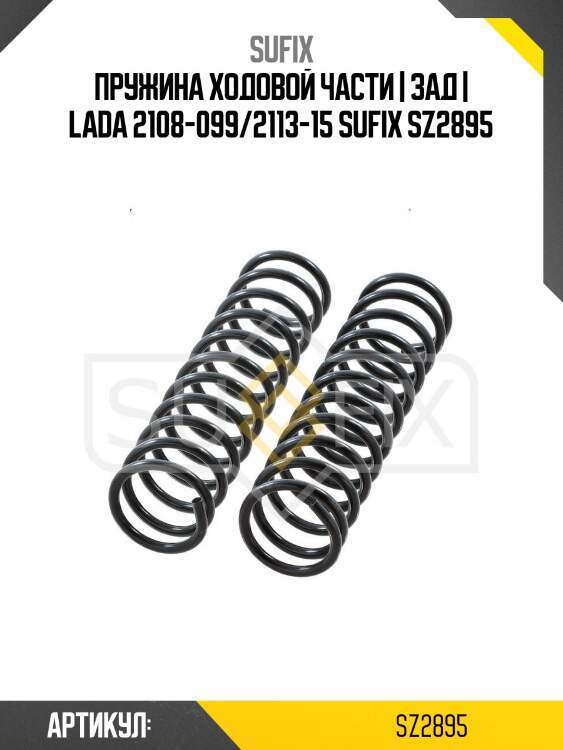 Пружина ходовой части | зад | lada 2108-099/2113-15 sufix sz2895
