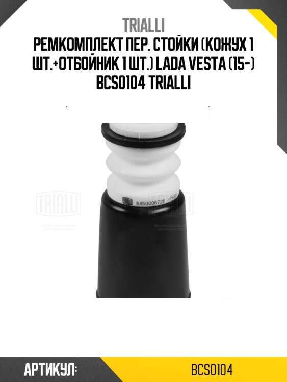 Ремкомплект пер. стойки (кожух 1 шт.+отбойник 1 шт.) lada vesta (15-) bcs0104 trialli